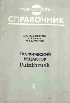 Книга Мазниченко Д.С. Графический редактор Paintbrush Справочник, 42-181, Баград.рф